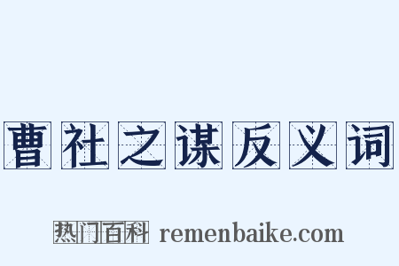 曹社之谋反义词是什么意思的图片